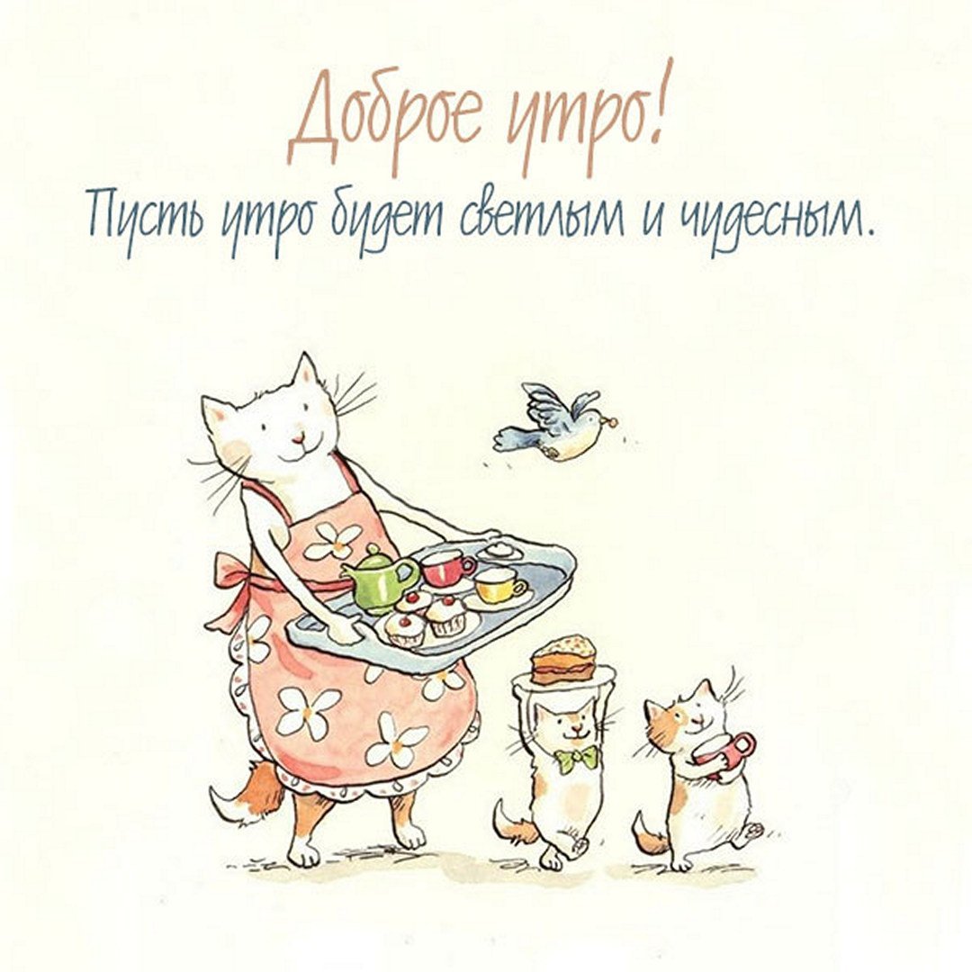 Картинки с добрым утром красивые