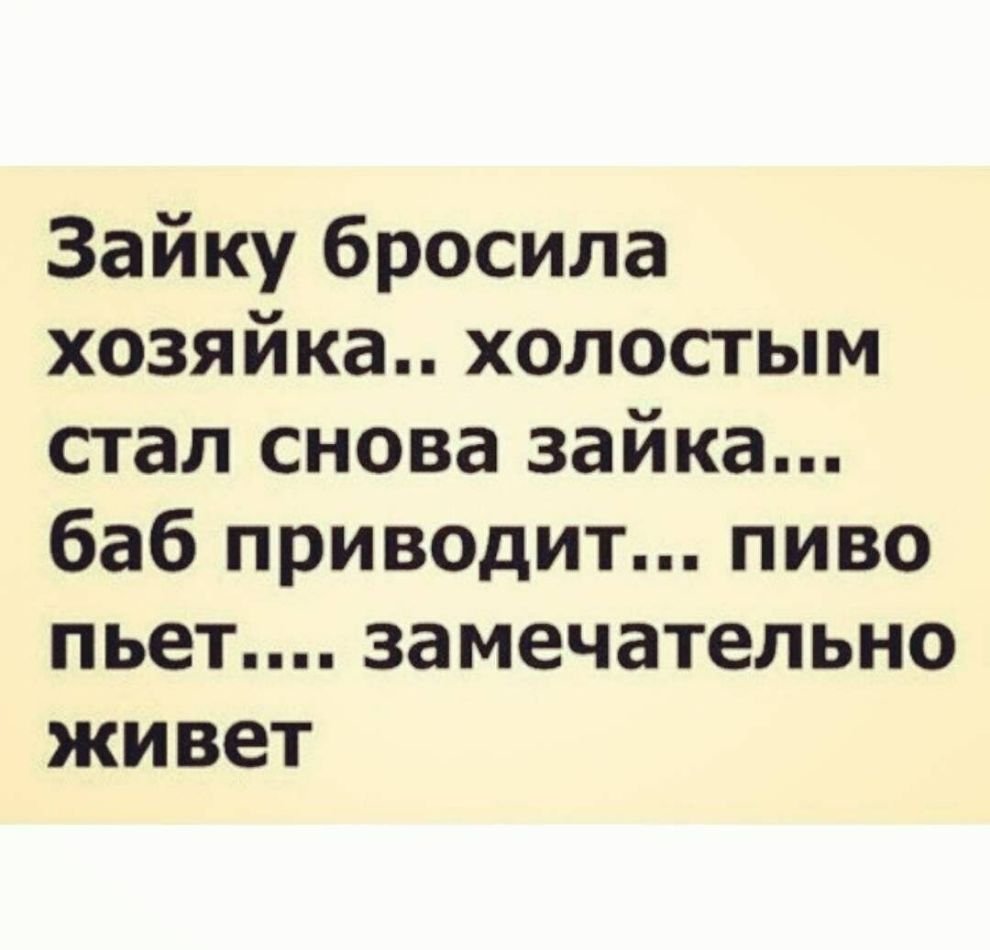 Зайку бросила хозяйка холостым остался Зайка