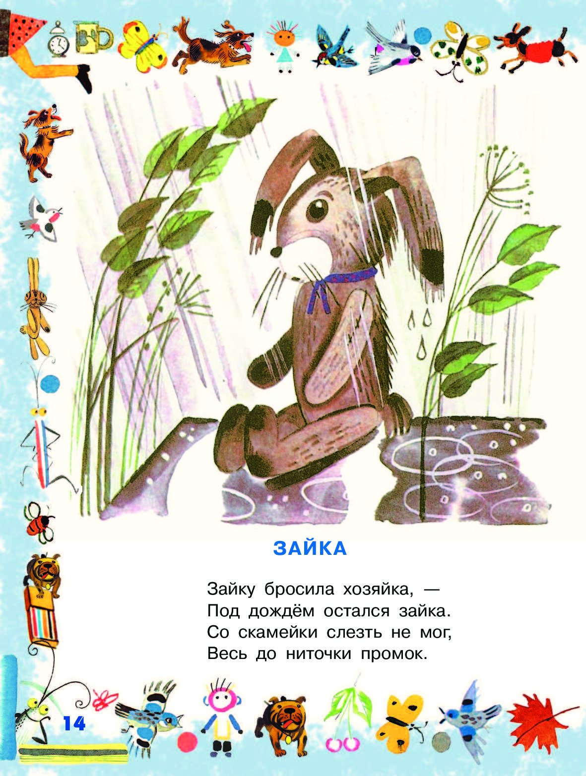 Стих зайку бросила хозяйка