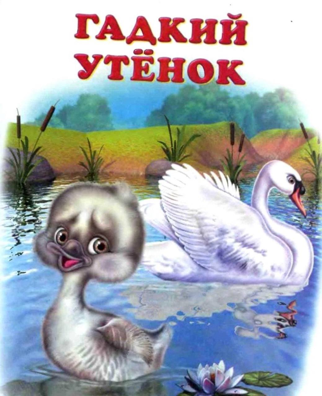 Гадкий утенок 1955
