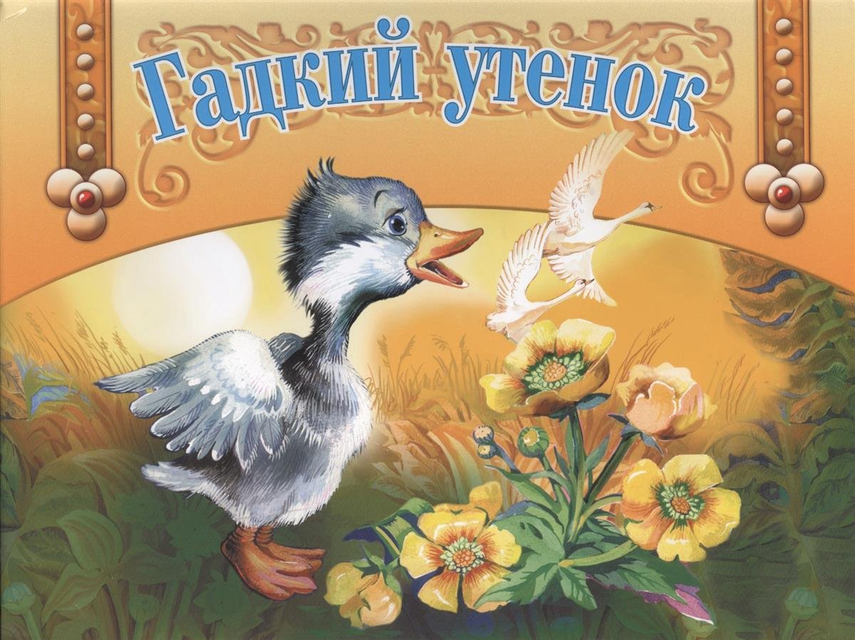 Гадкий утенок мультфил