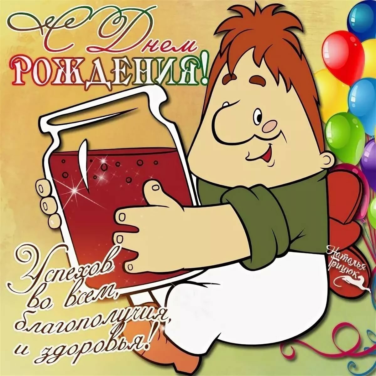 Веселые поздравления с днем рождения