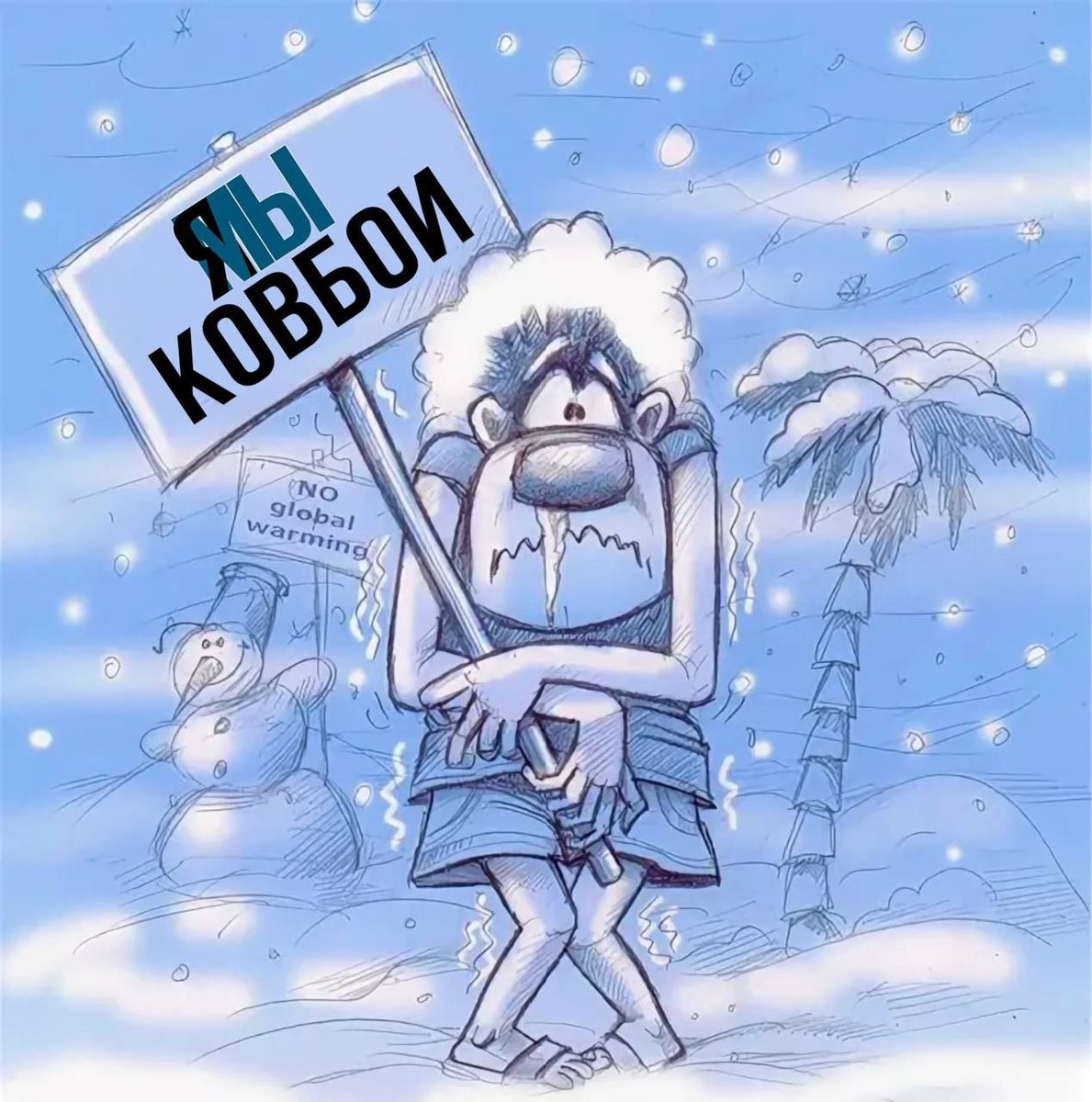 Холодно юмор