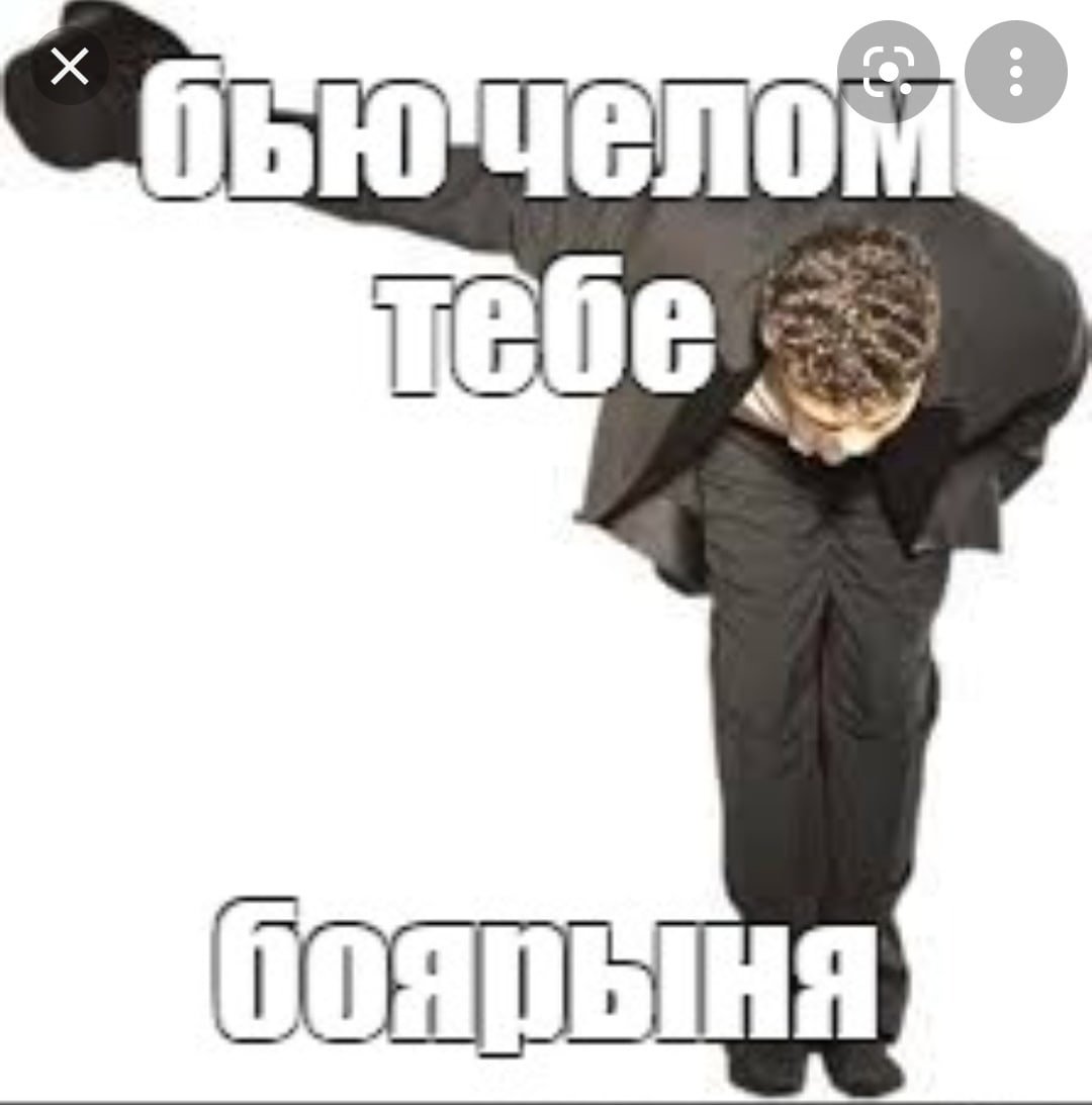 Низкий поклон Мем