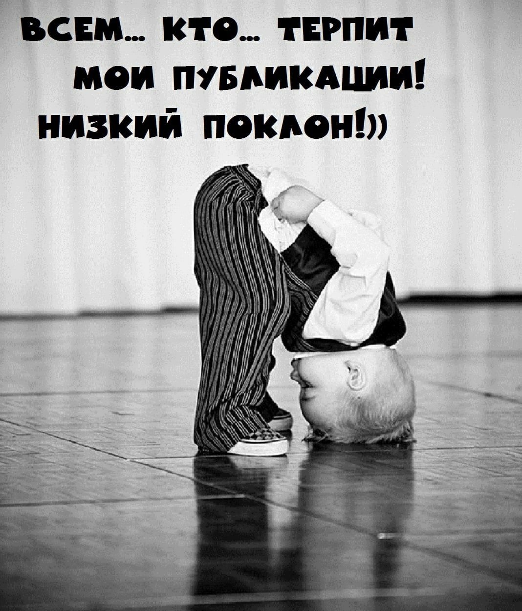 Поклон смешной