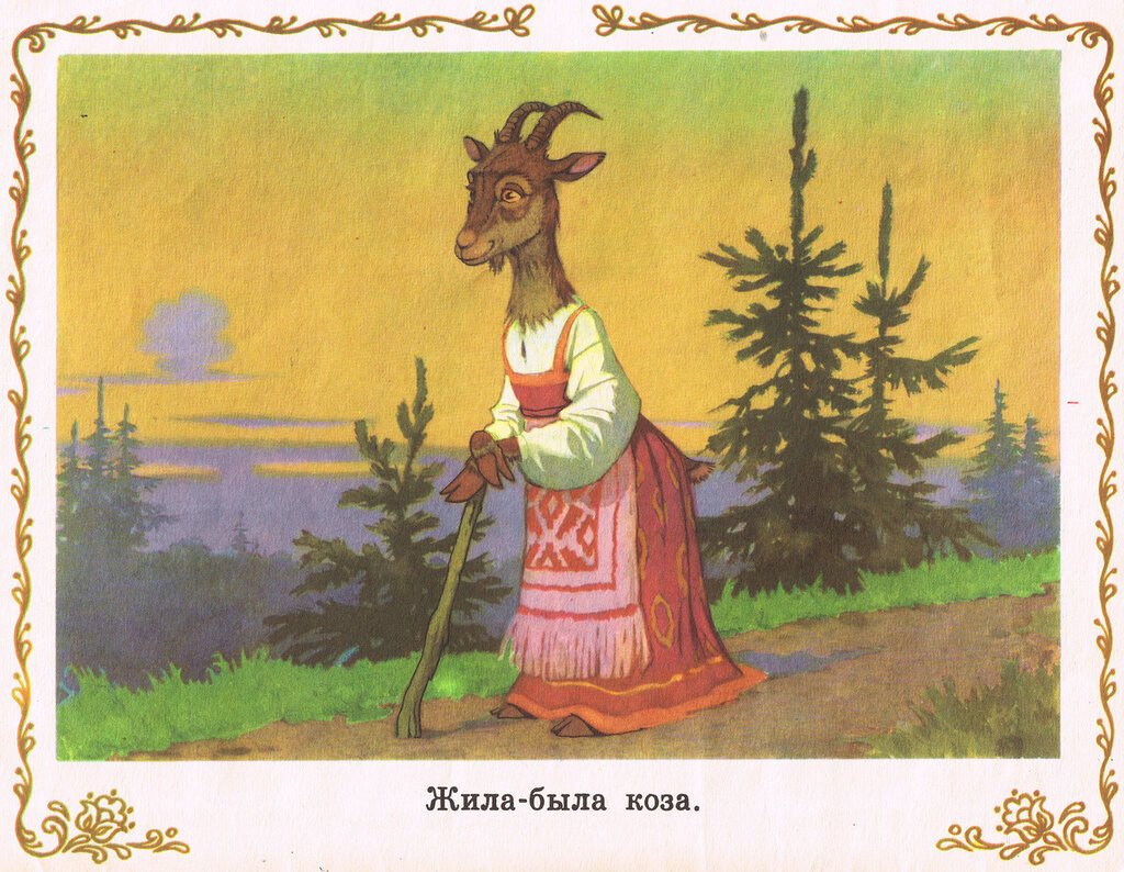 Сказки козлятки и волк