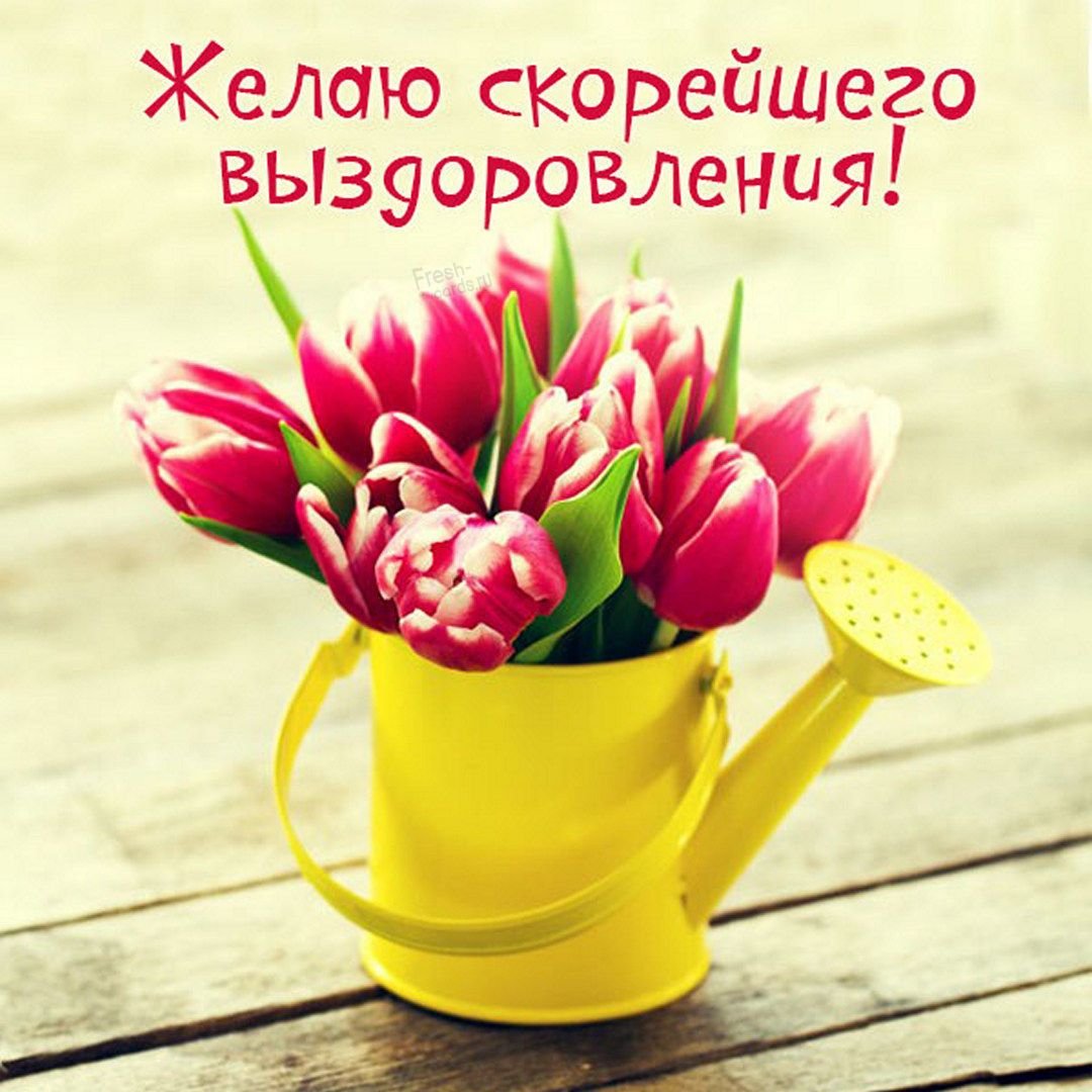 Скорейшего выздоровления