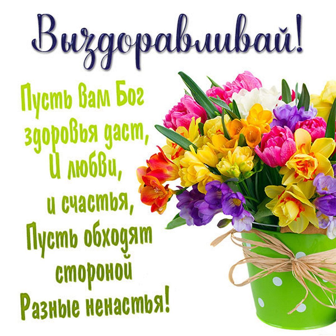 Выздоравливай картинки