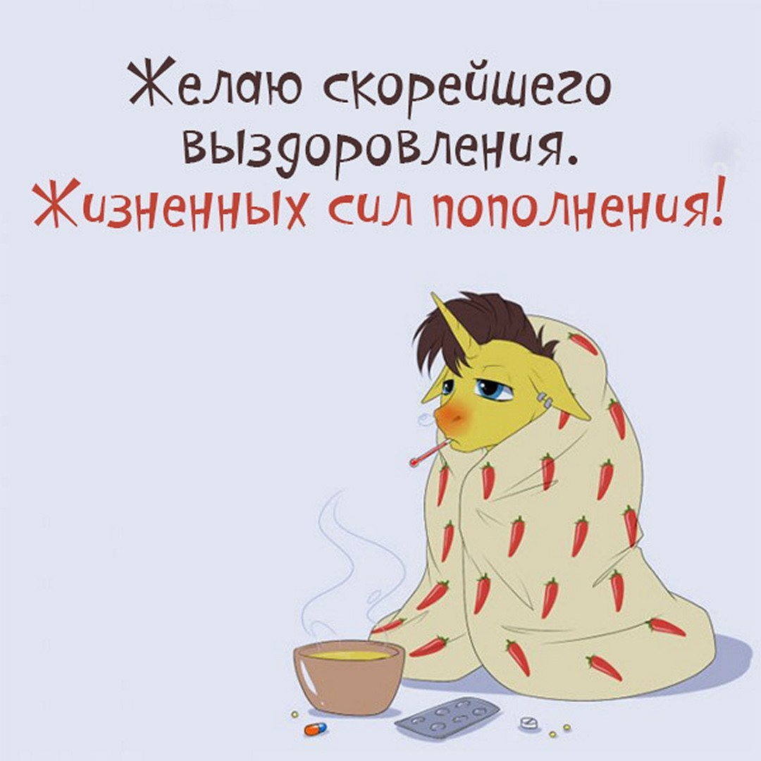 Выздоравливай скорее