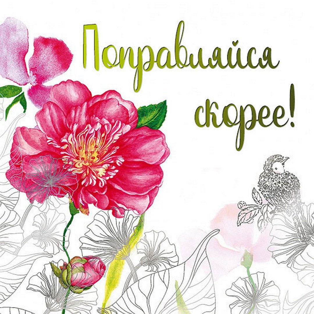 Открытка в больницу