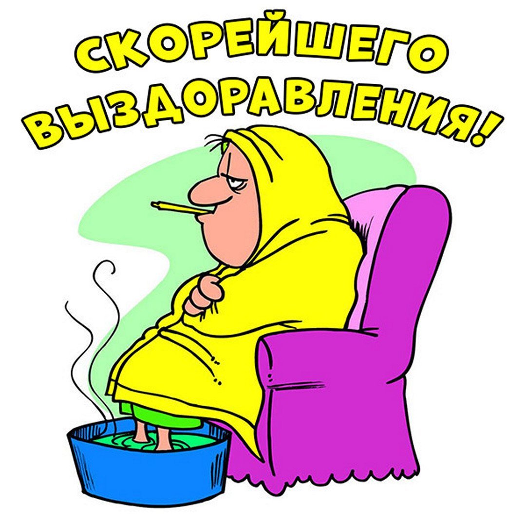 Пожелания скорейшего выздоровления