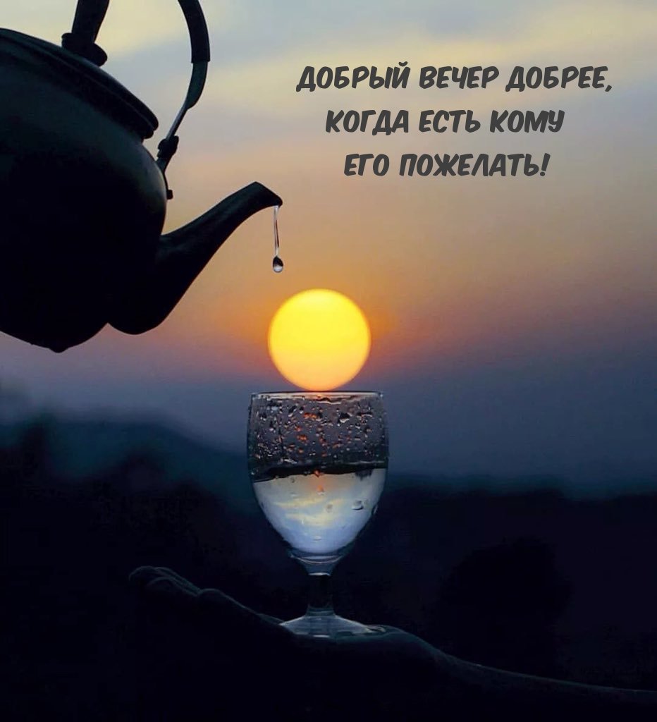 Открытки добрый вечер
