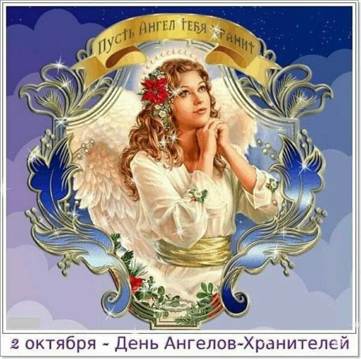 Открытки с ангелом хранителем