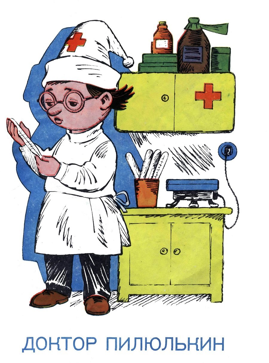 Доктор Пилюлькин Незнайка