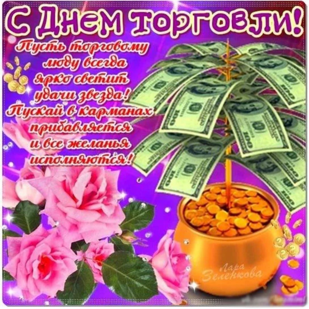 С днем торговли поздравления