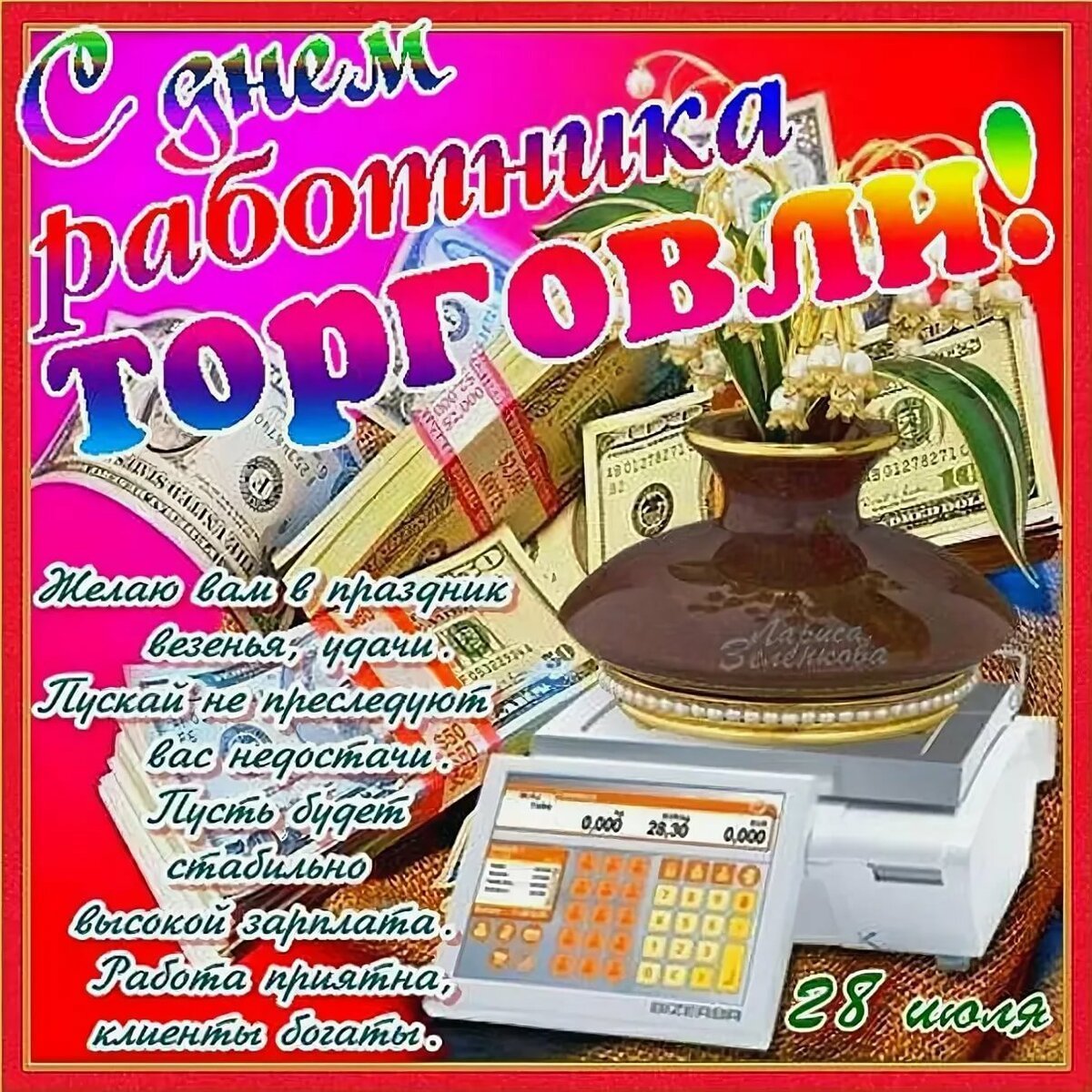 С днем работника торговли