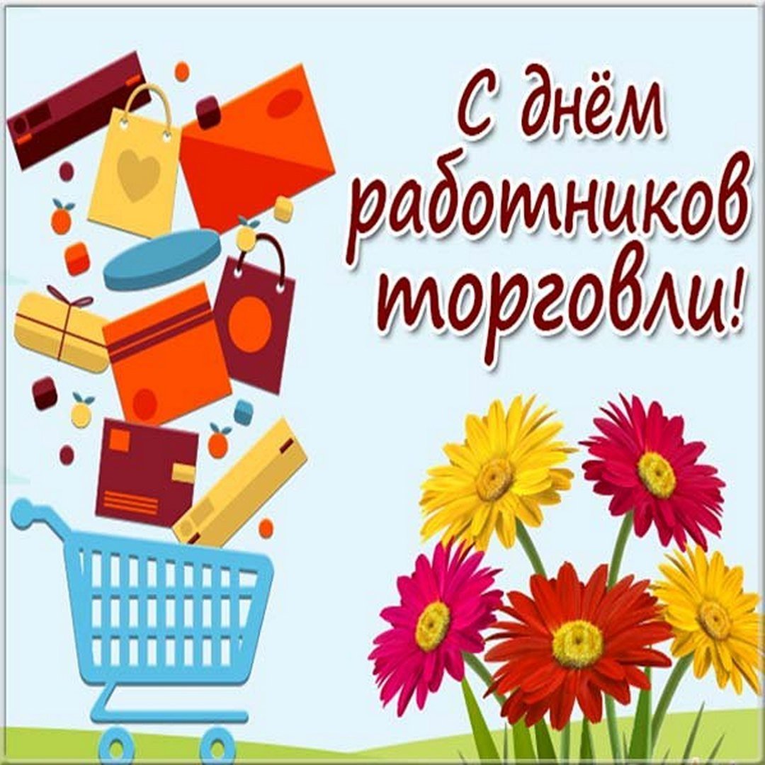 Открытки с днём работника торговли