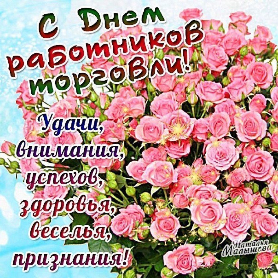 Поздравления с днём торголи