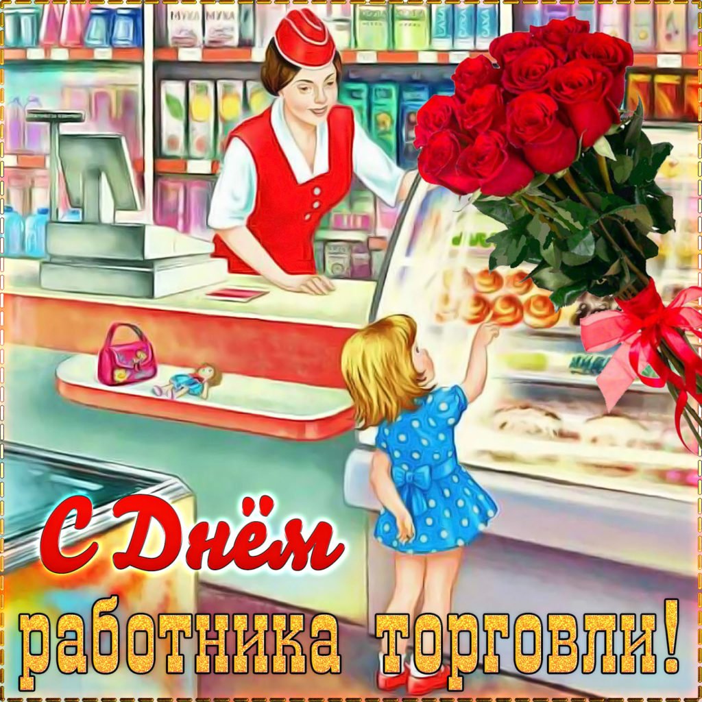 День торговли открытки поздравления