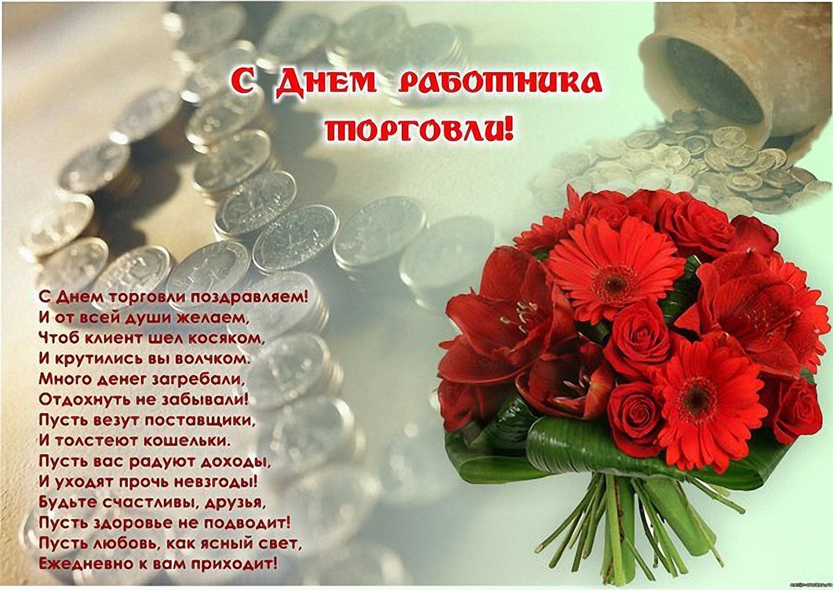С днем торговли поздравления