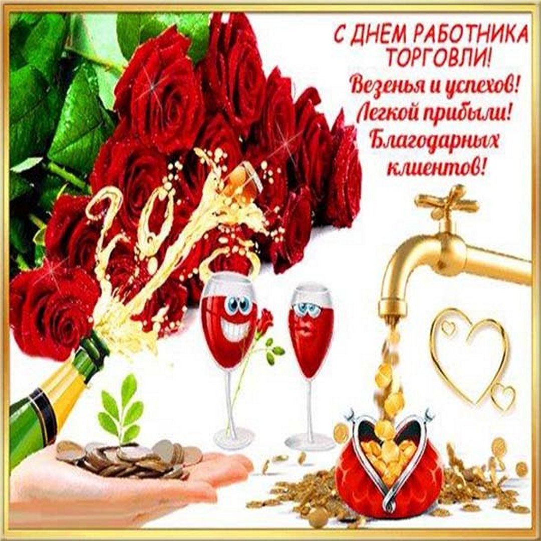 С днем торговли поздравления