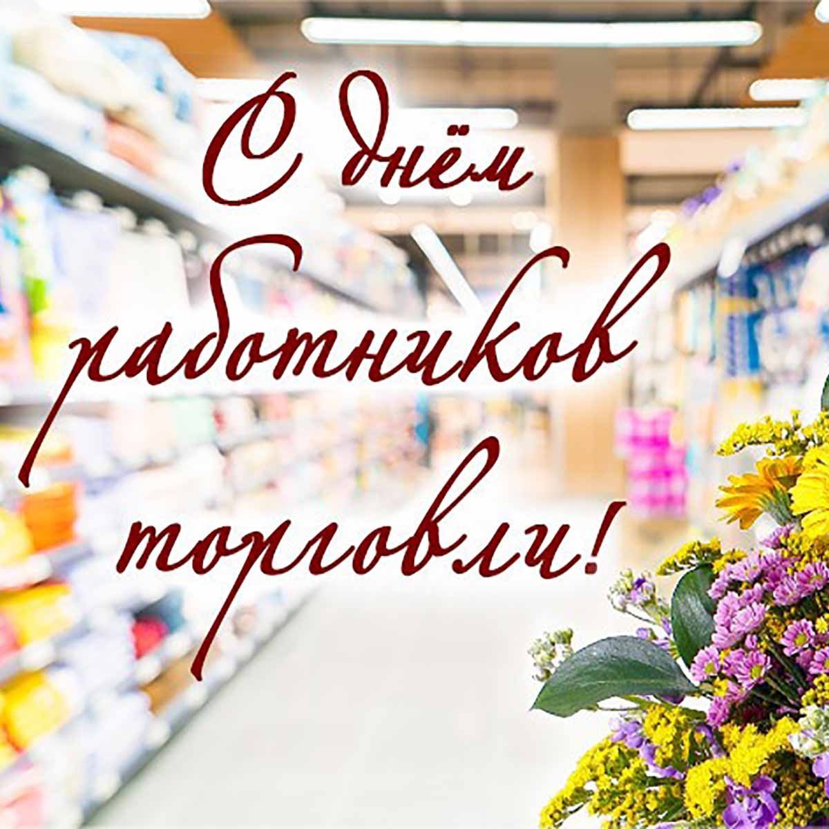 С днем торговли поздравления