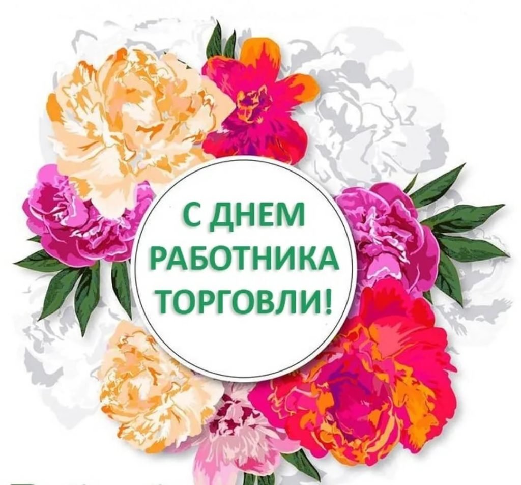 С днем торговли