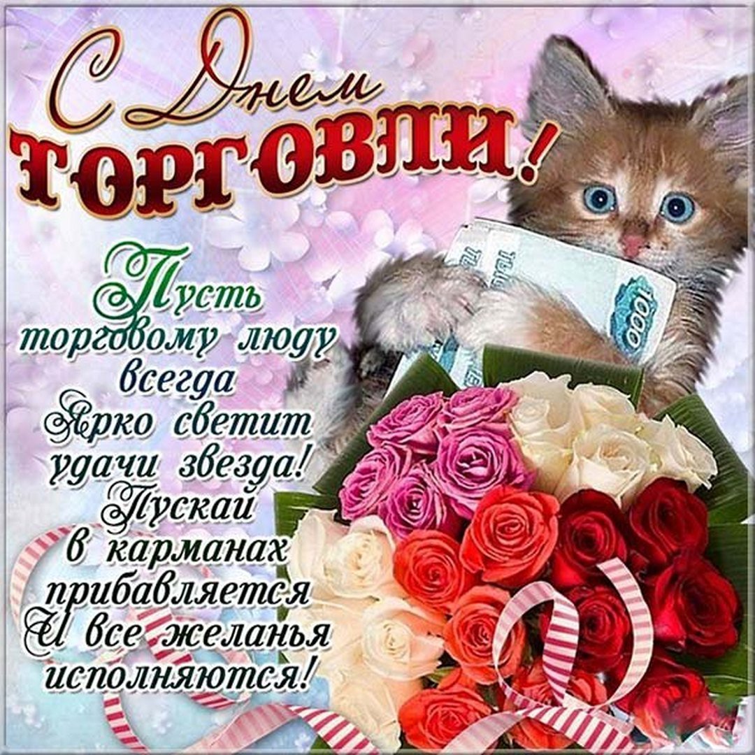 С днем работника торговли