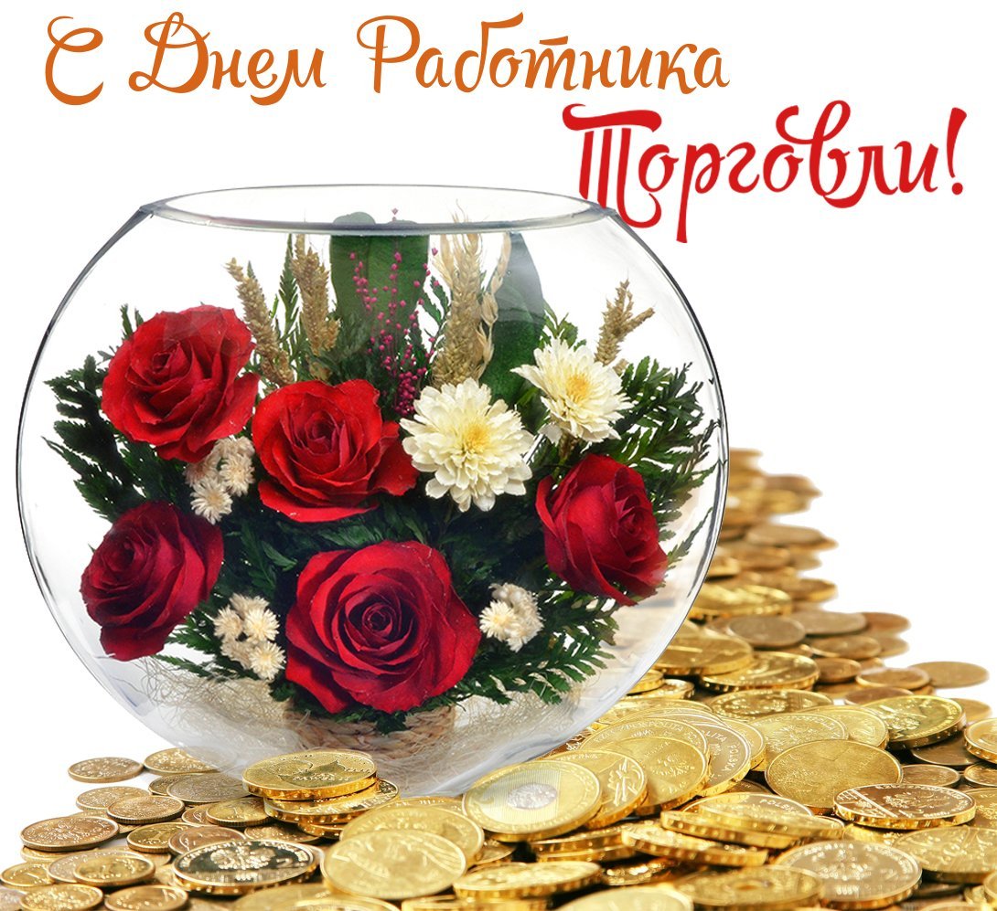 С днем торговли поздравления