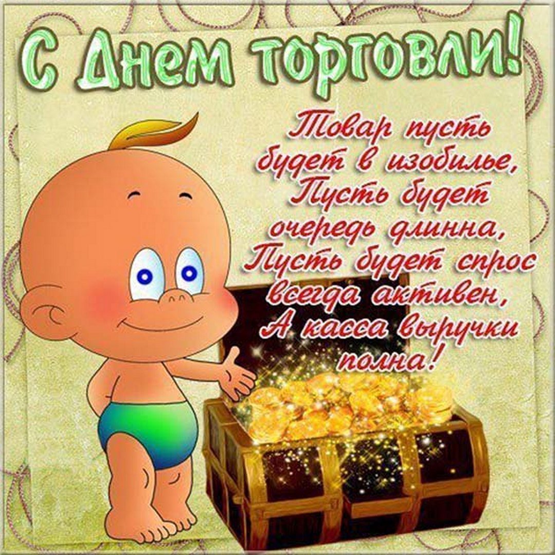 С днем торговли