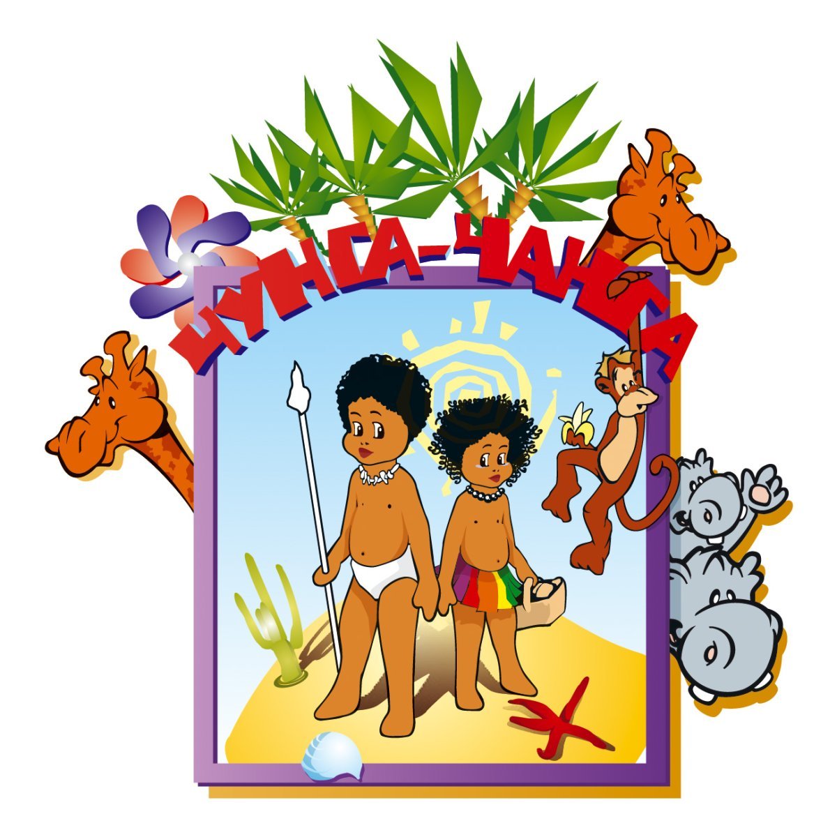 Чудо остров Чунга Чанга