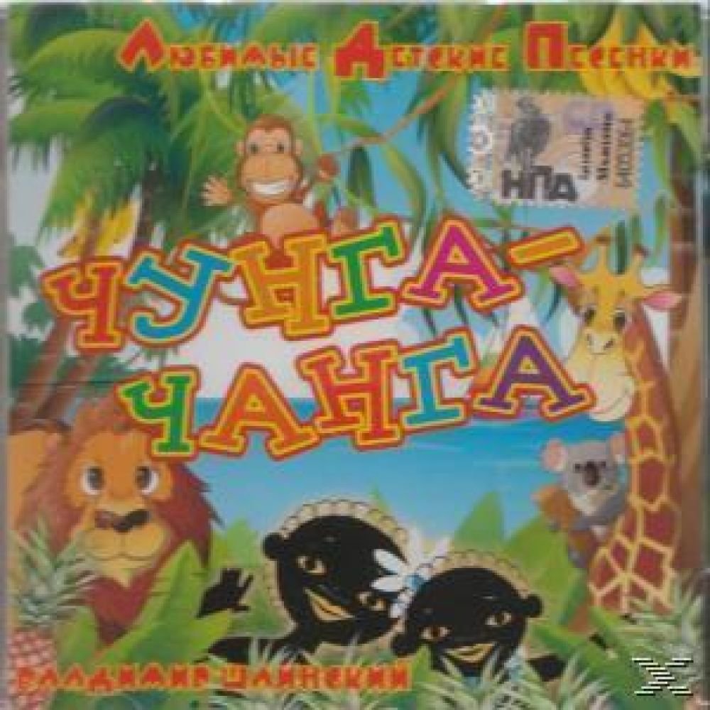 Чунга чанга картинки из мультика