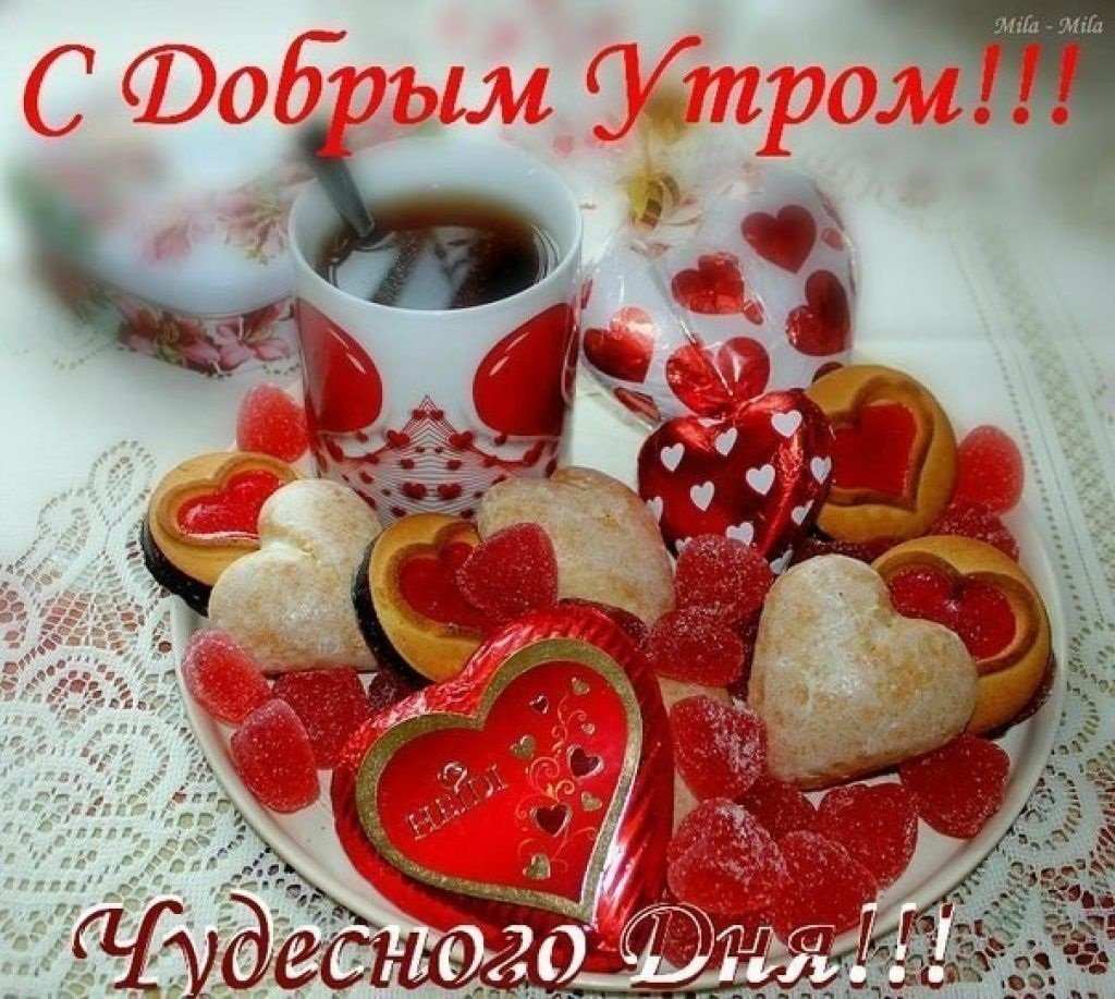 Доброе утро милая