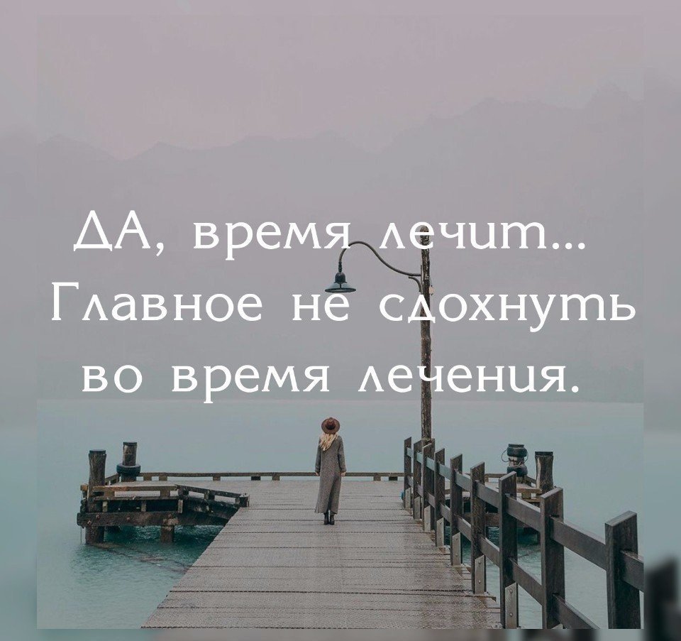 Время лечит цитаты