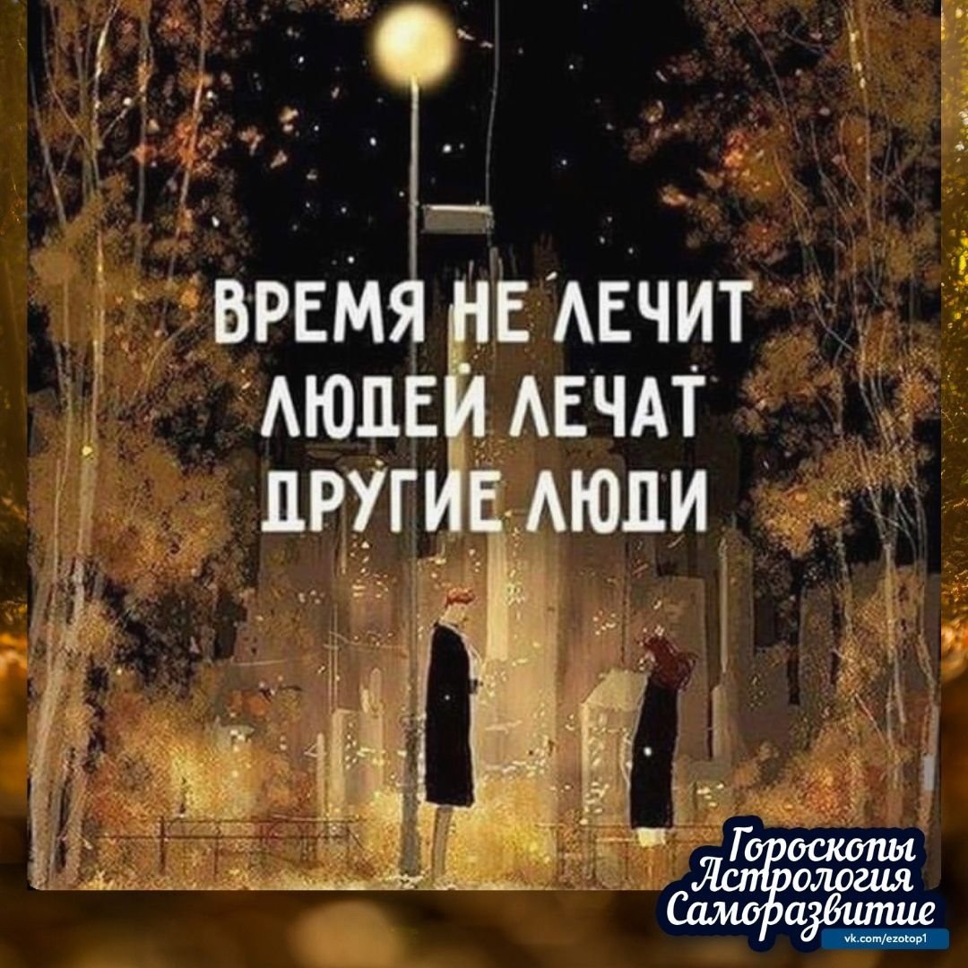 Лечит не время лечат другие люди