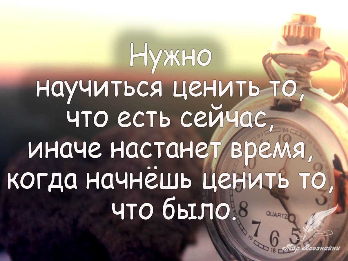 Цените то что имеете цитаты