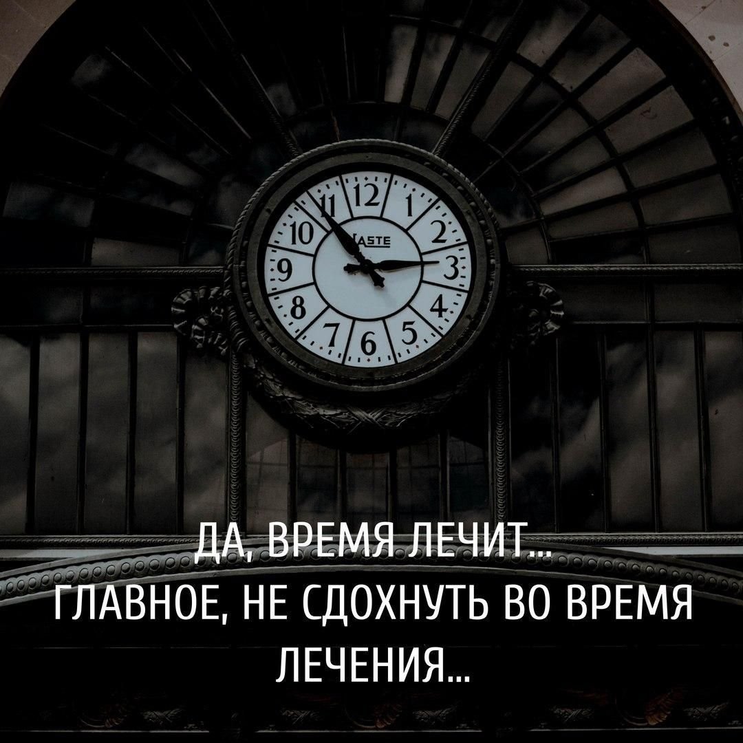 Время лечит