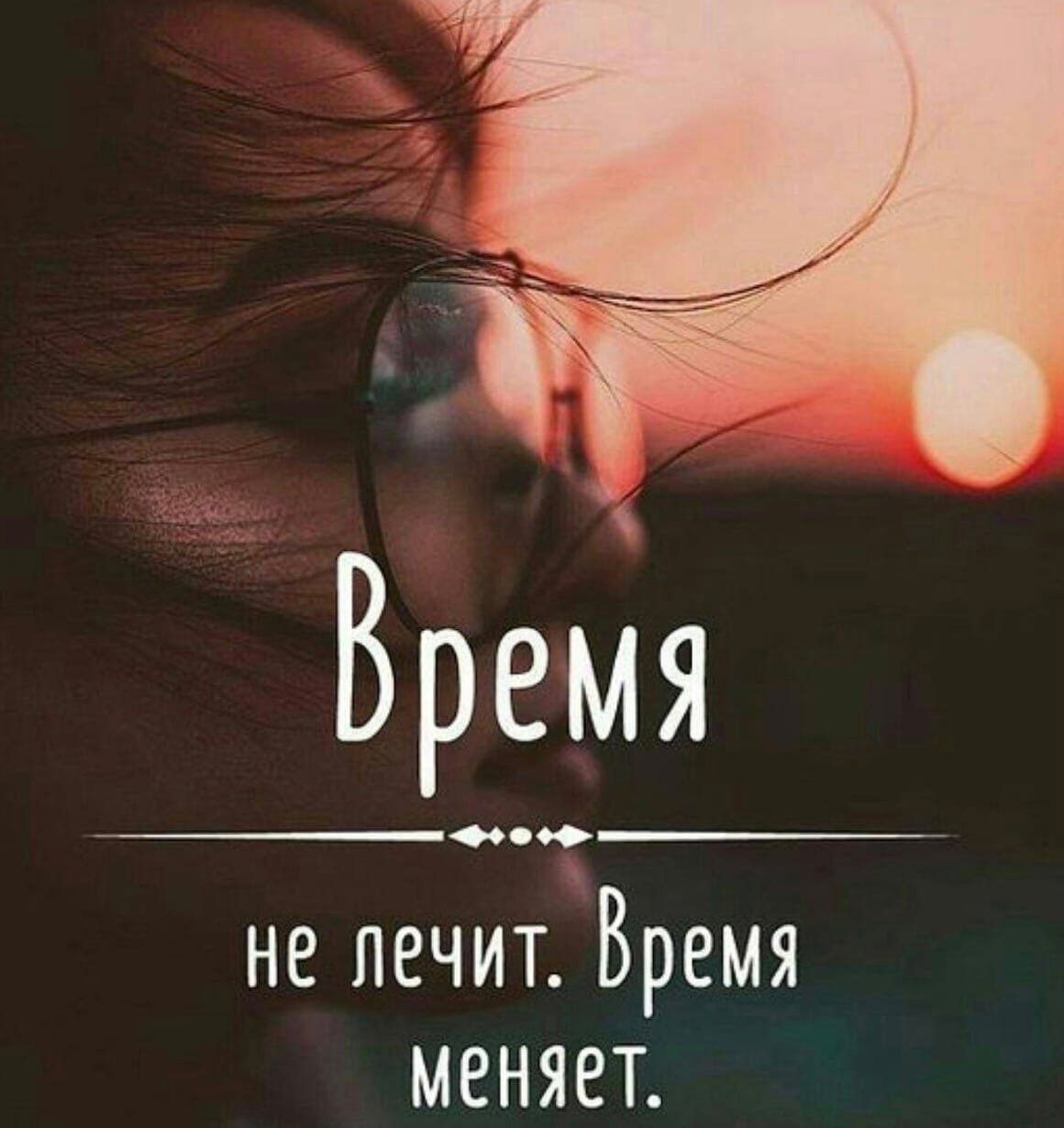 Время не лечит время меняет
