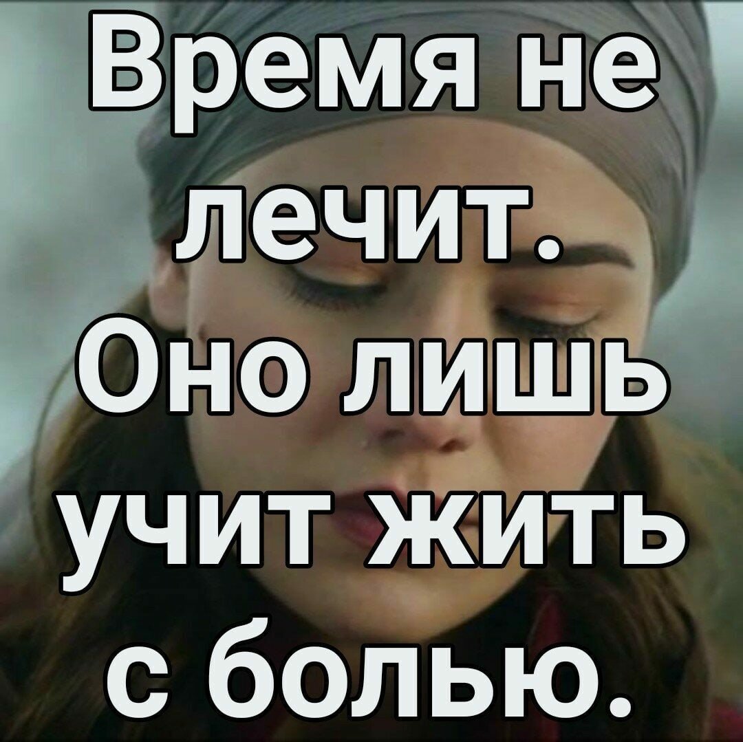 Время не лечит время учит жить с болью