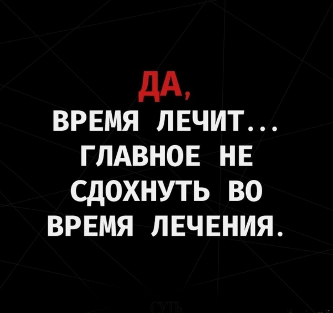 Время лечит время