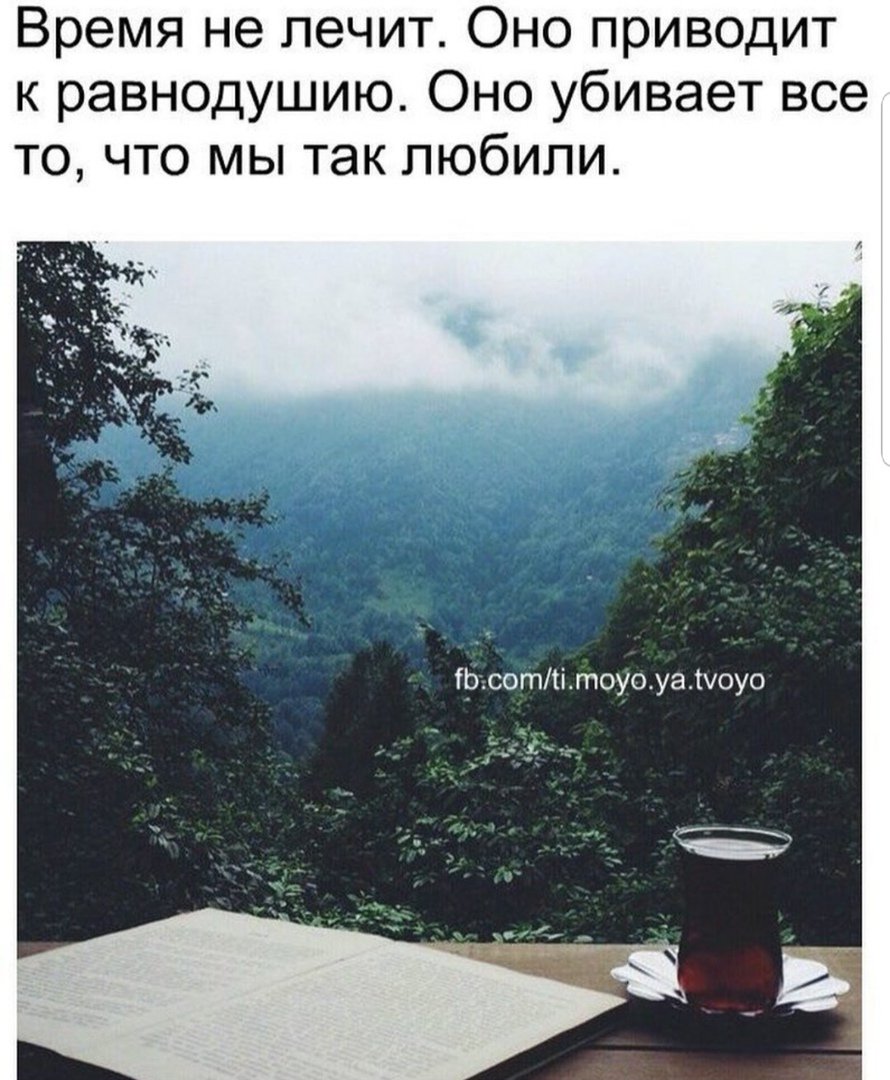 Время приводит к равнодушию