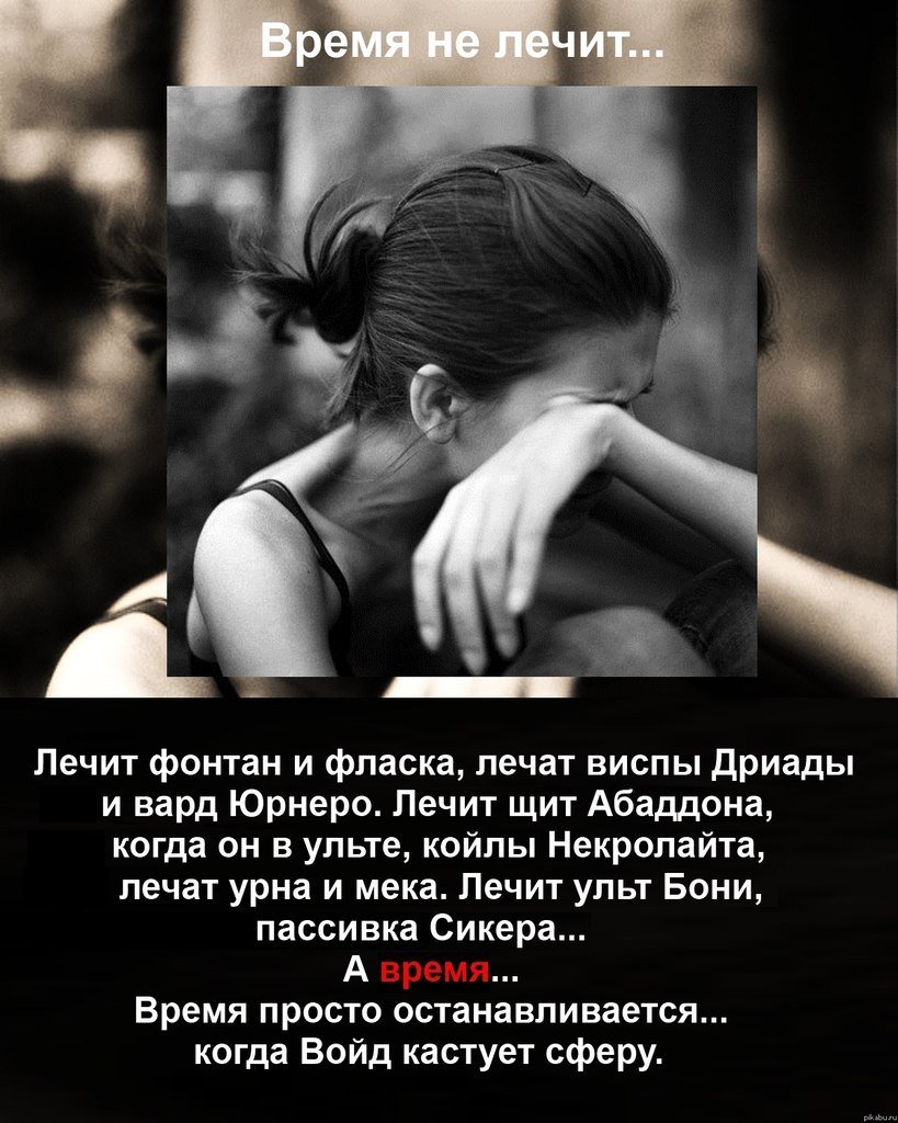 Время не лечит лечит