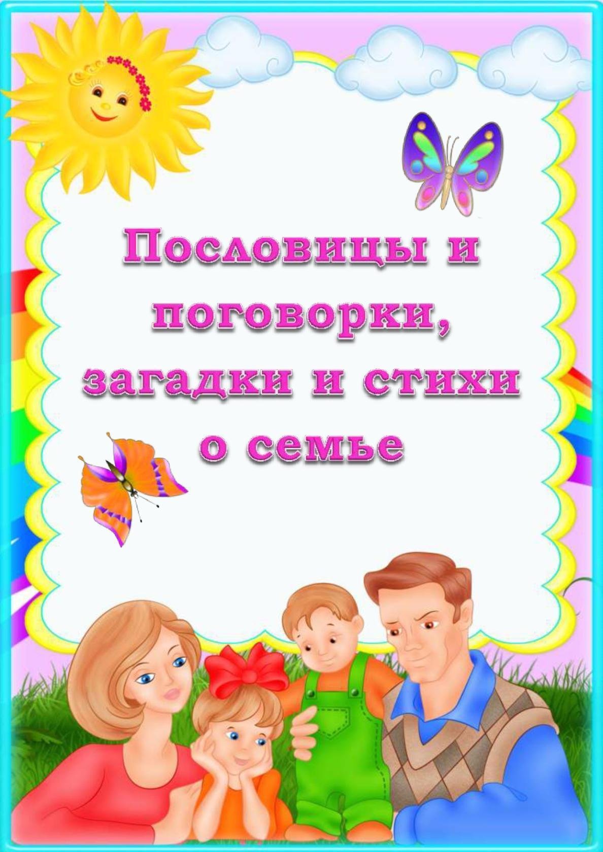 Поговорки о семье