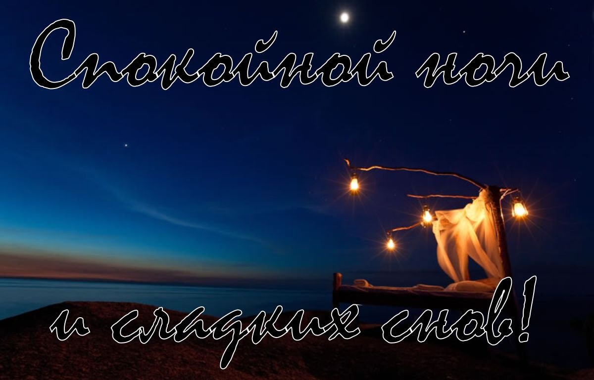 Спокойной весенней ночи