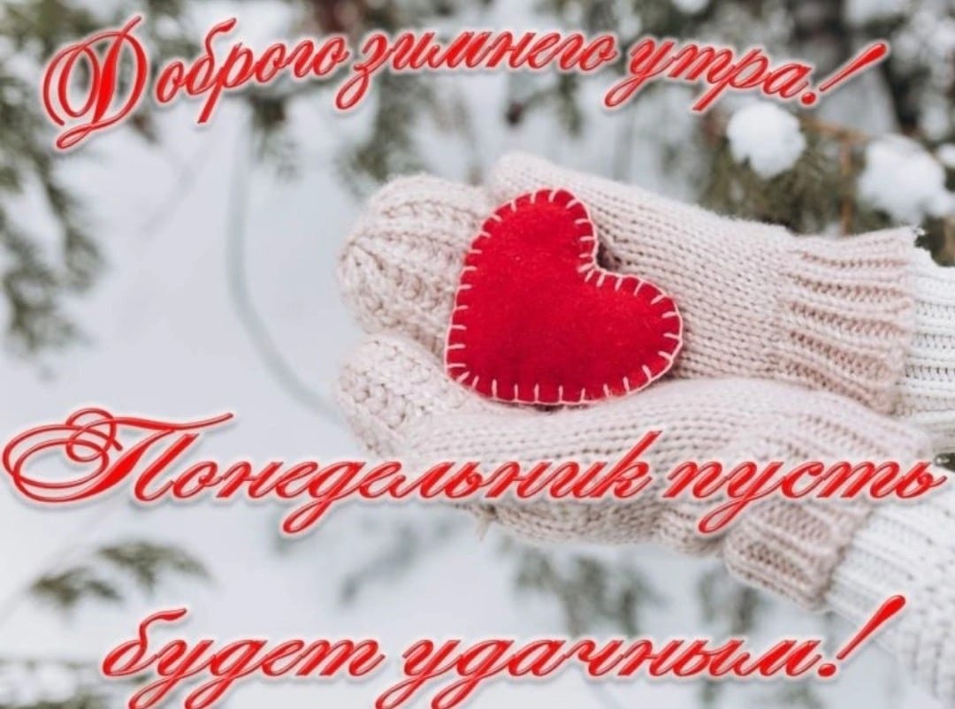 Доброго зимнего утра и хорошего дня