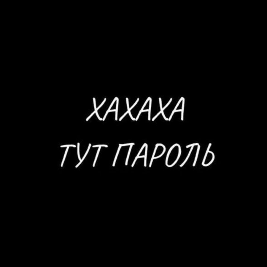 Обои ха ха ха тут пароль