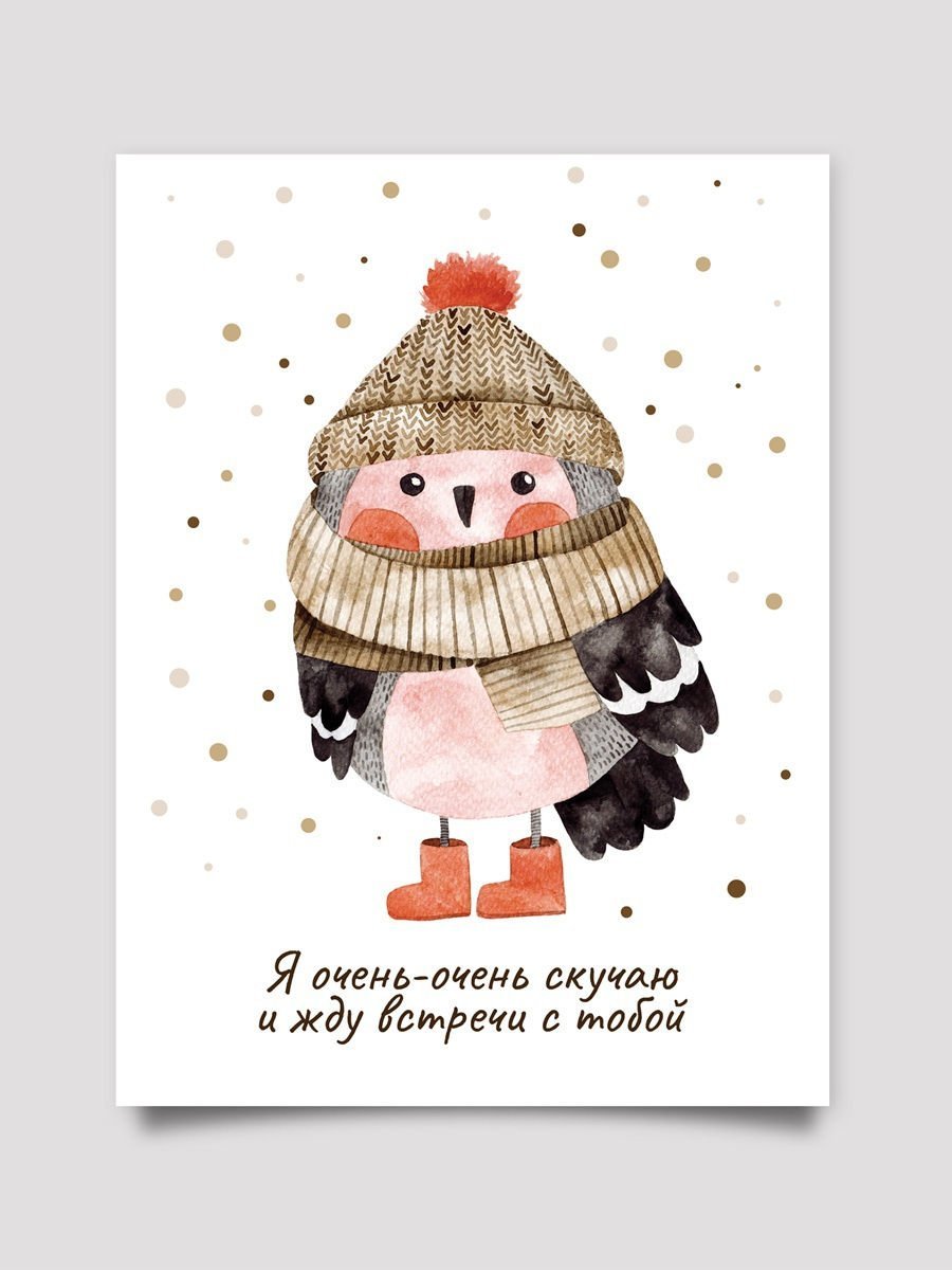 Очень жду нашей встречи