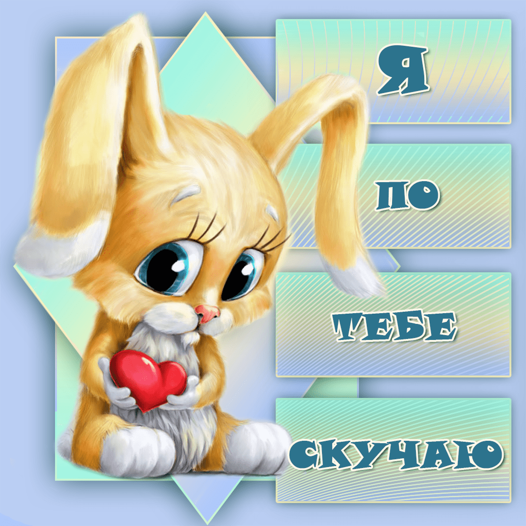 Люблю скучаю