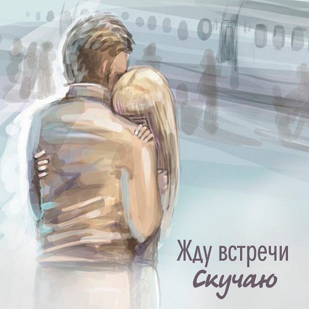 Жду встречи с тобой