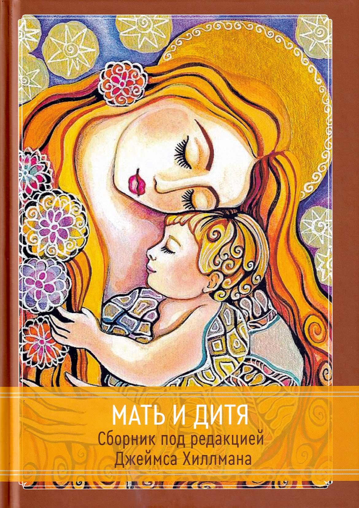 Мать и дитя